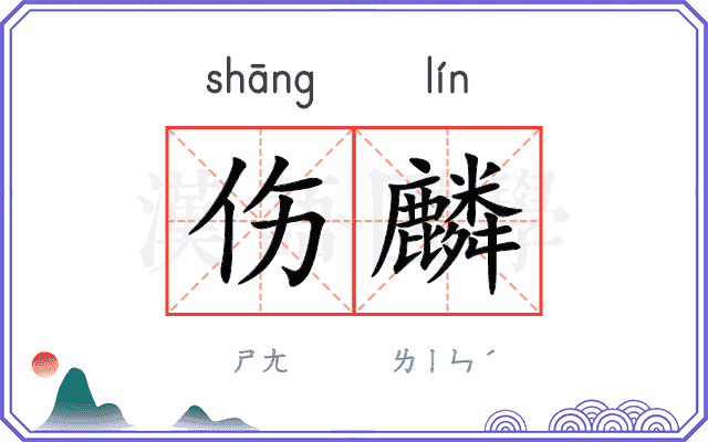 伤麟