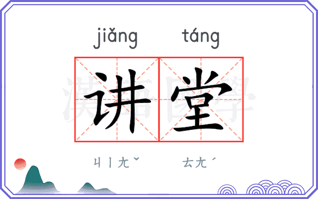 讲堂