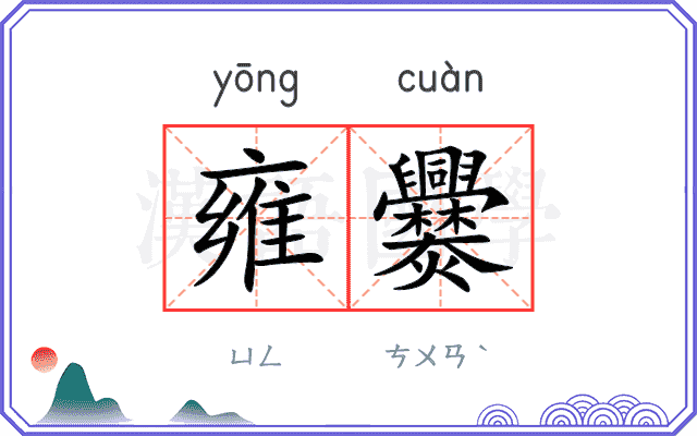 雍爨