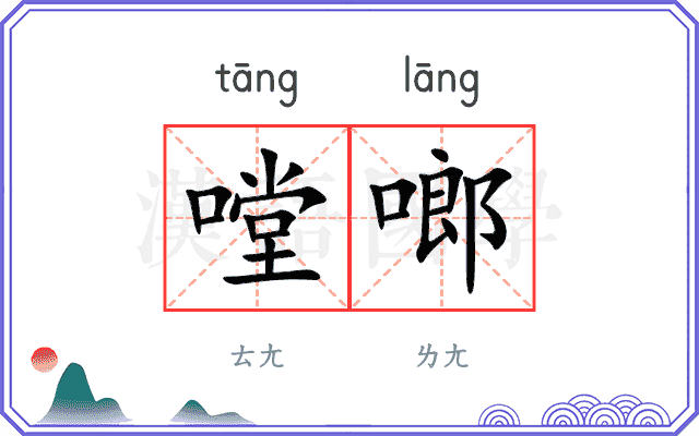 嘡啷
