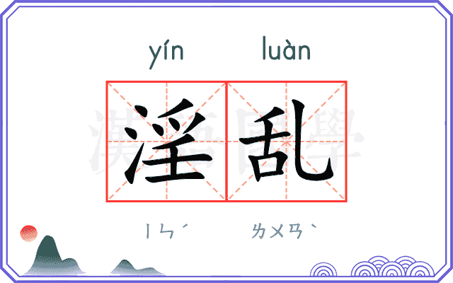 淫乱