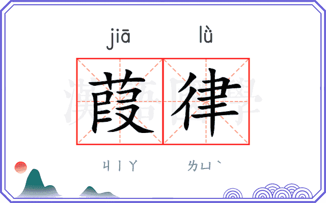 葭律