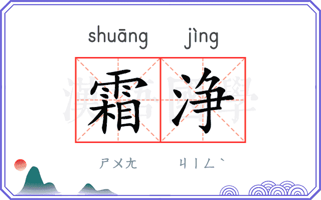 霜浄