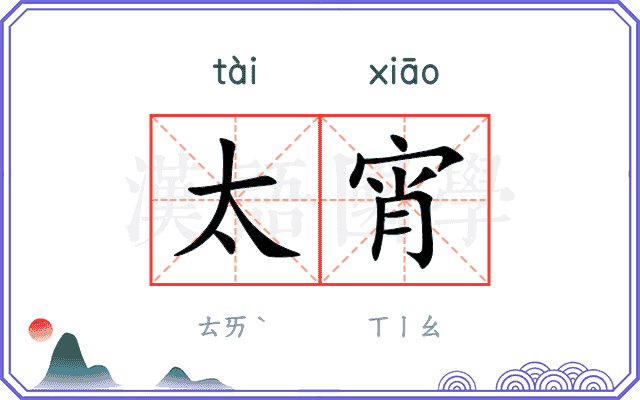 太宵