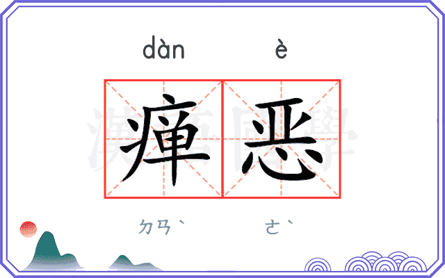 瘅恶