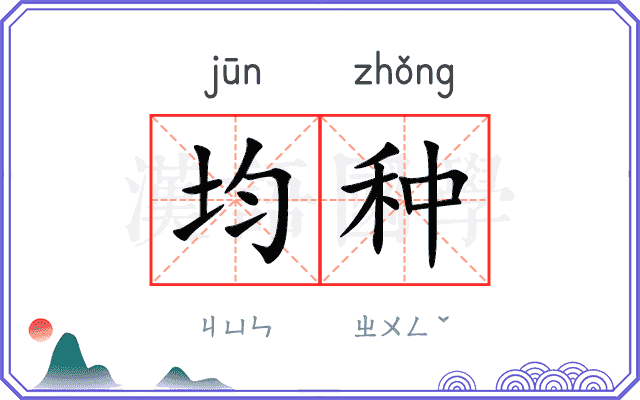 均种