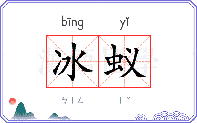 冰蚁