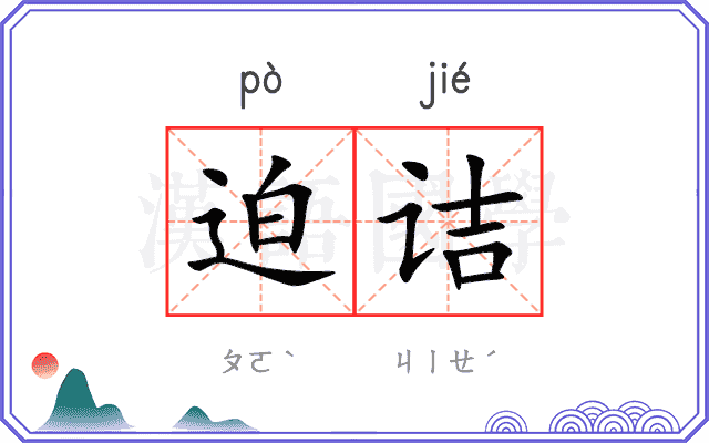 迫诘