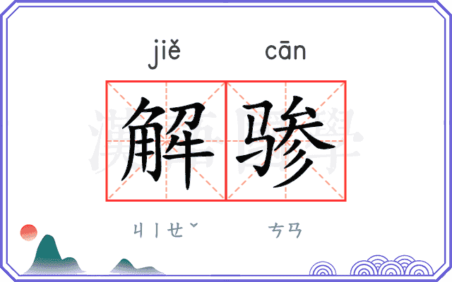 解骖