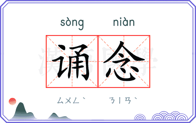 诵念