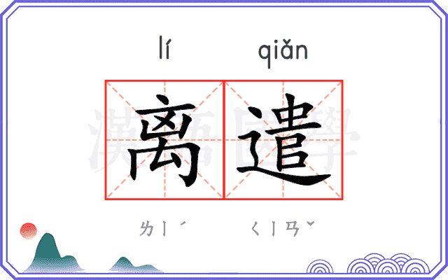 离遣