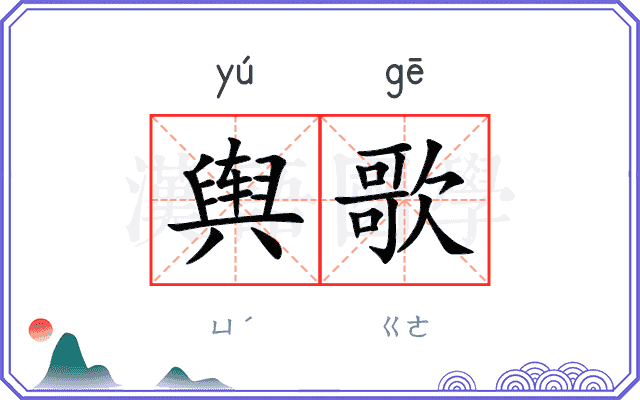 舆歌