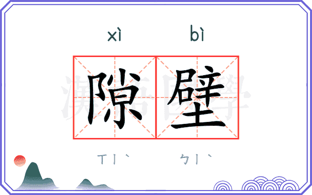 隙壁