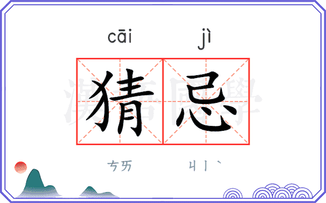 猜忌