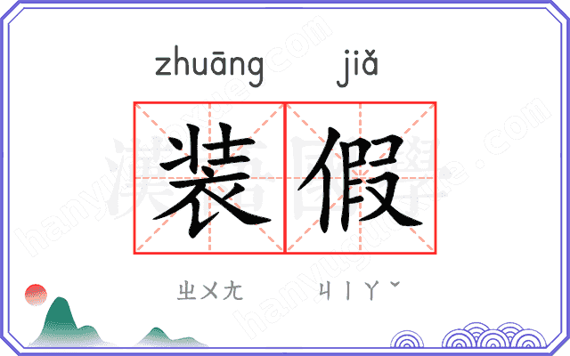 装假