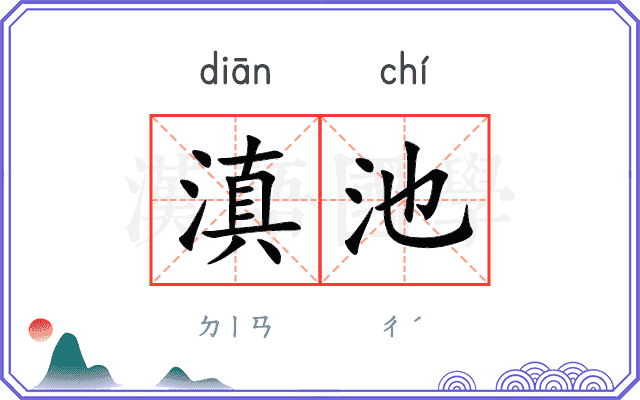 滇池
