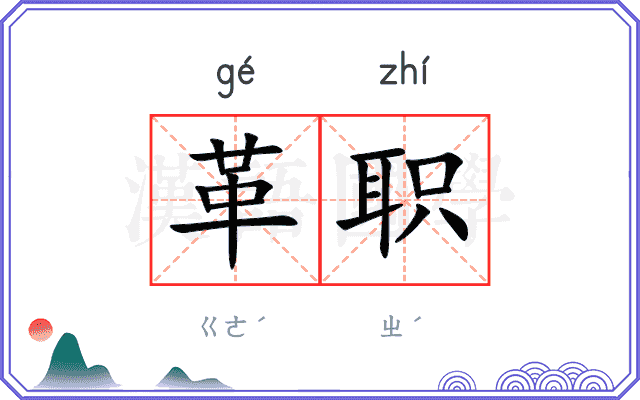 革职