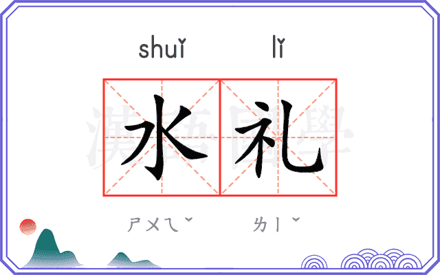 水礼