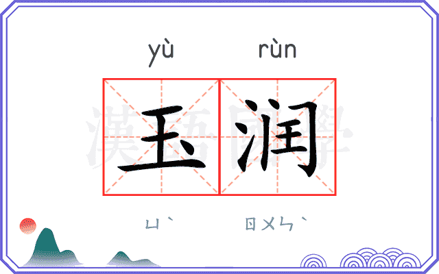 玉润