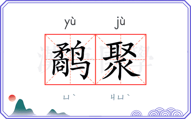 鹬聚