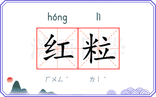 红粒