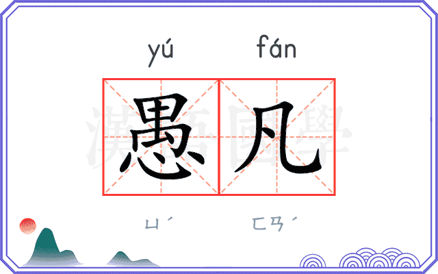 愚凡