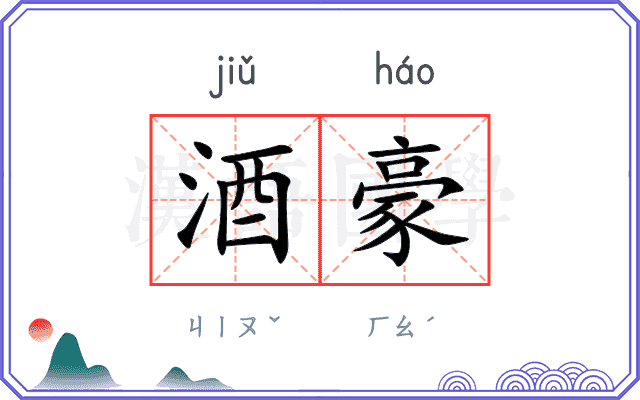 酒豪