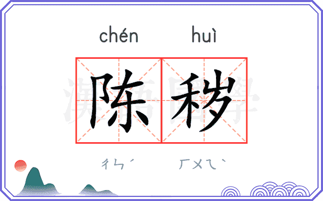 陈秽