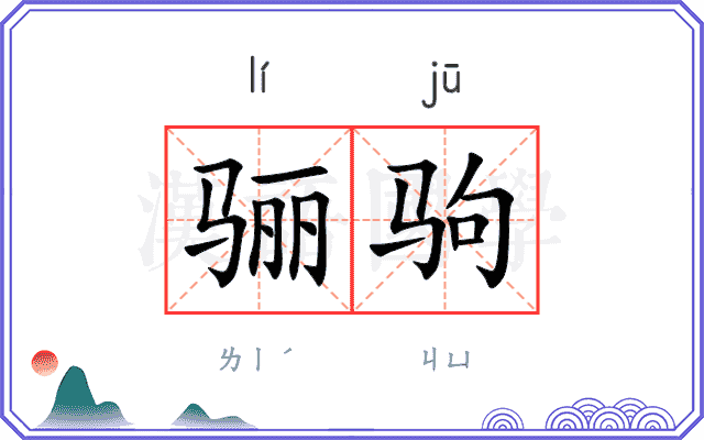 骊驹