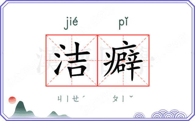洁癖