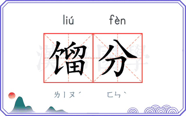 馏分
