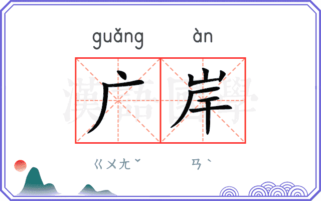 广岸