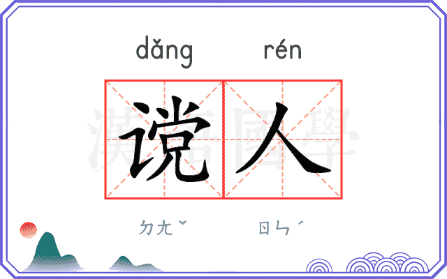 谠人