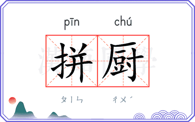 拼厨