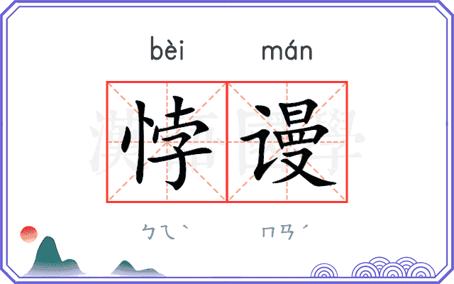 悖谩