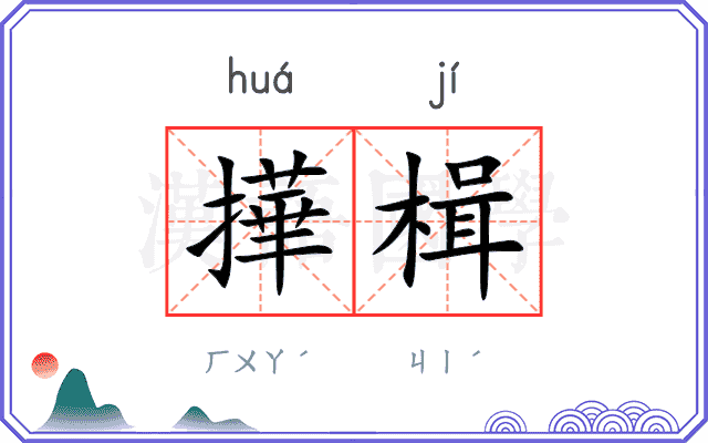 撶楫