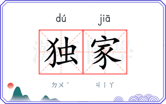 独家