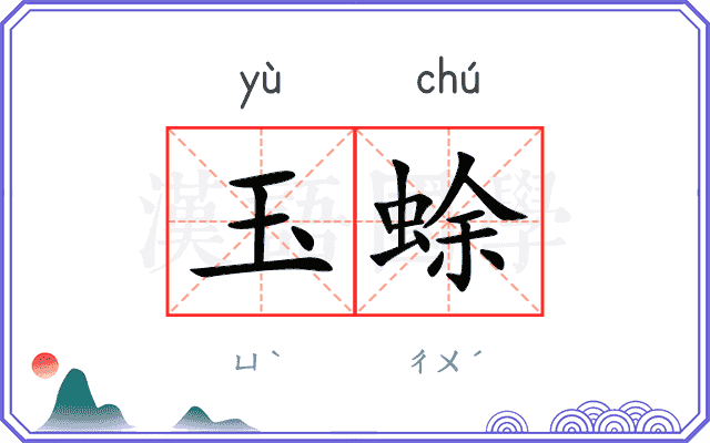 玉蜍