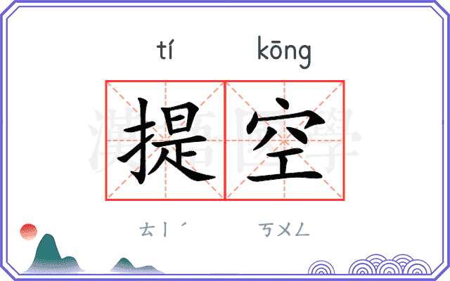 提空