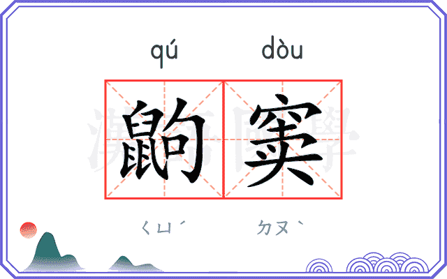 鼩窦