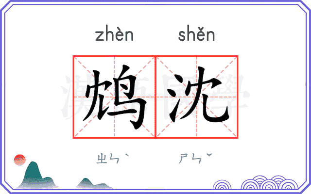 鸩沈