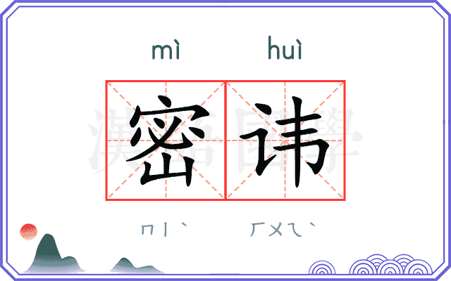 密讳