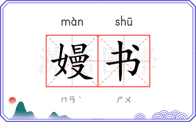 嫚书