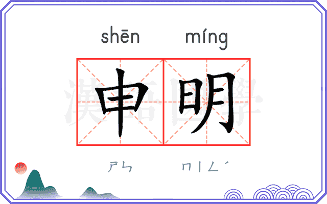 申明