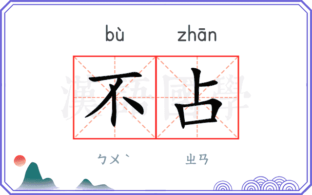 不占