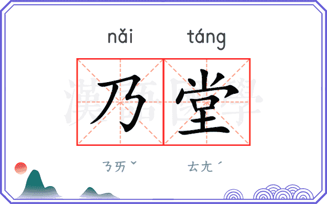 乃堂