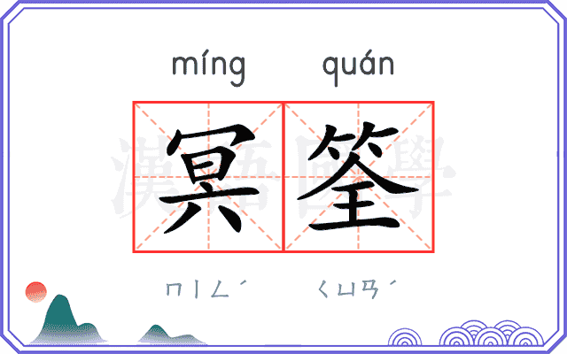 冥筌