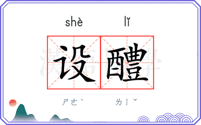 设醴