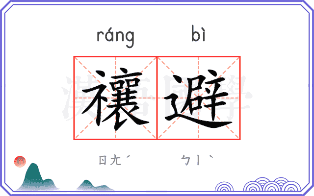 禳避
