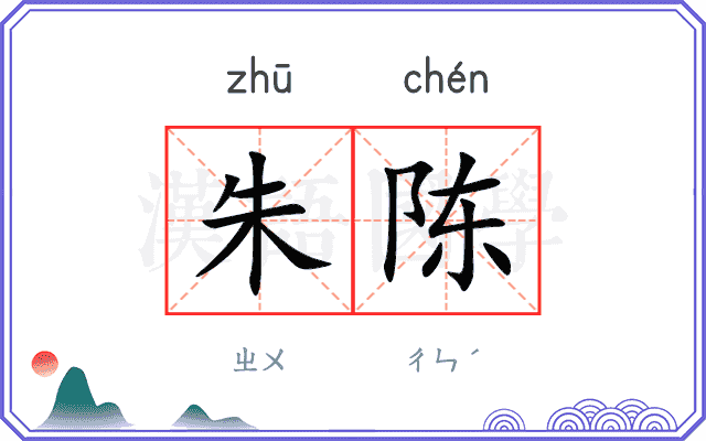 朱陈